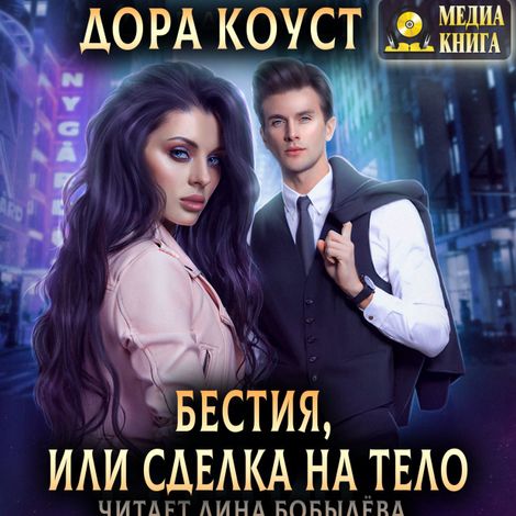 Аудиокнига «Бестия, или Сделка на тело – Дора Коуст»