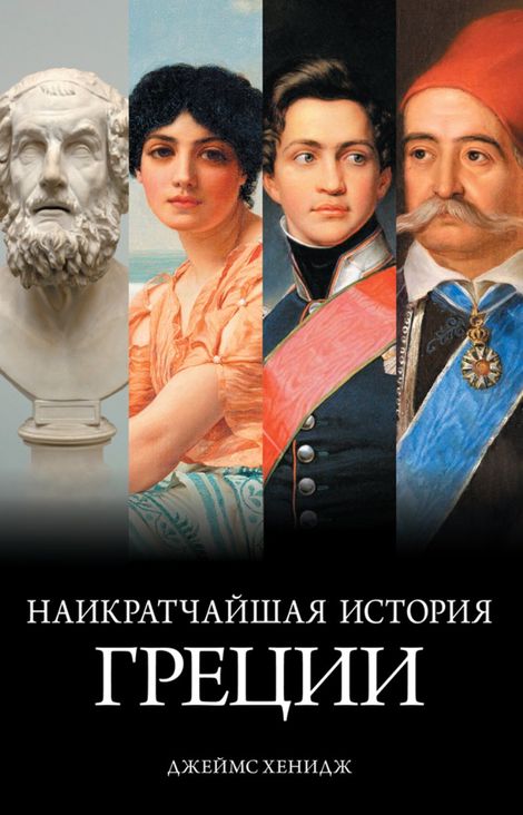 Книга «Наикратчайшая история Греции. От мифов к современным реалиям – Джеймс Хенидж»