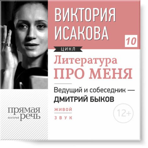 Аудиокнига «Виктория Исакова. Литература про меня – Дмитрий Быков, Виктория Исакова»