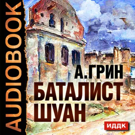 Аудиокнига «Баталист Шуан – Александр Грин»