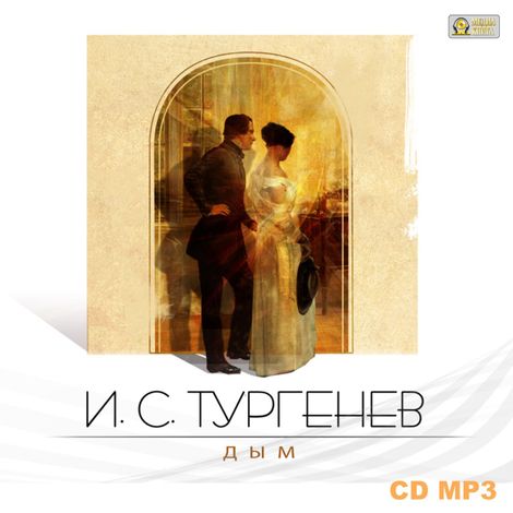 Аудиокнига «Дым – Иван Тургенев»