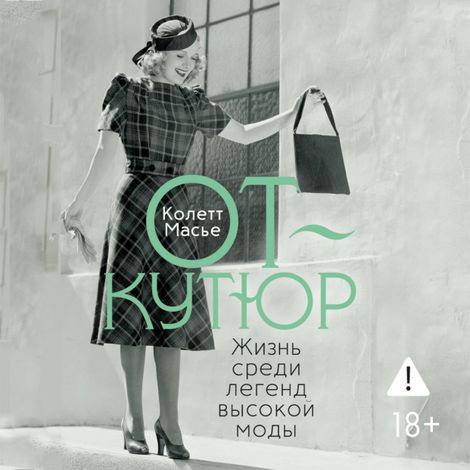 Аудиокнига «От-кутюр: жизнь среди легенд высокой моды – Колетт Масье»