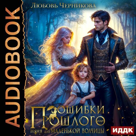 Аудиокнига «Ошибки прошлого, или няня для маленькой волчицы – Любовь Черникова»