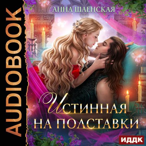Аудиокнига «Истинная на полставки – Анна Шаенская»