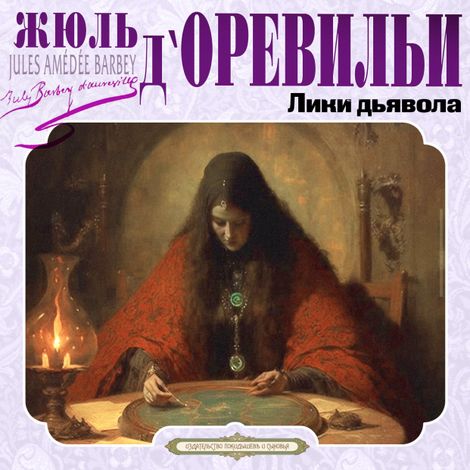 Аудиокнига «Лики дьявола – Жюль д'Оревильи»