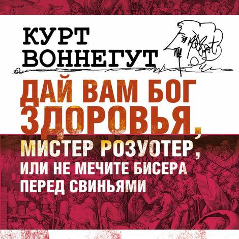Аудиокнига «Дай вам бог здоровья мистер Розуотер или не мечите бисера перед свиньями – Курт Воннегут»