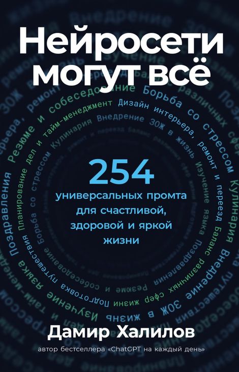 Книга «Нейросети могут всё. 254 универсальных промта для счастливой, здоровой и яркой жизни – Дамир Халилов»