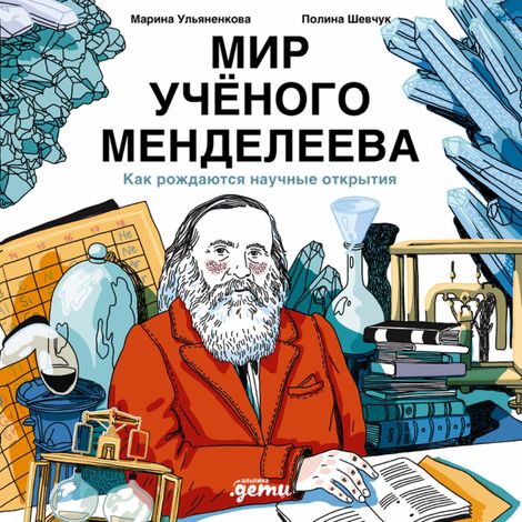Аудиокнига «Мир учёного Менделеева. Как рождаются научные открытия – Полина Шевчук, Марина Ульяненкова»