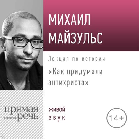 Аудиокнига «Как придумали Антихриста? – Михаил Майзульс»