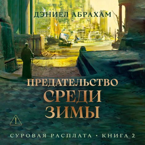 Аудиокнига «Суровая расплата. Книга 2. Предательство среди зимы – Дэниэл Абрахам»