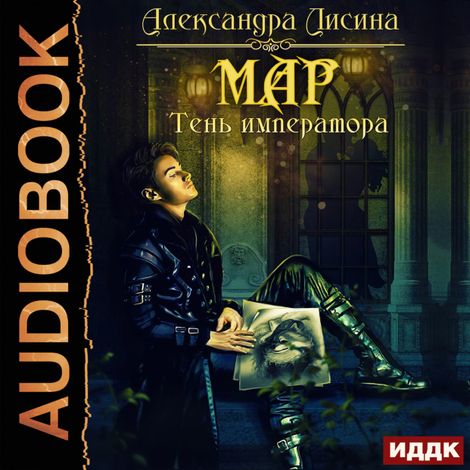 Аудиокнига «Мар. Тень императора – Александра Лисина»