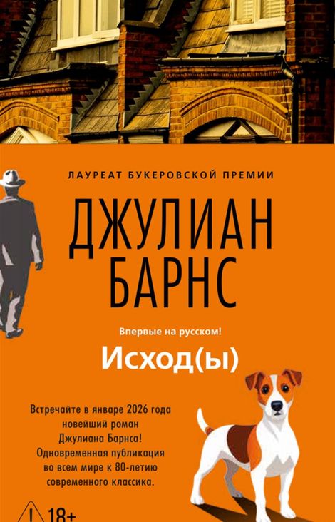 Книга «Исход(ы) – Джулиан Барнс»