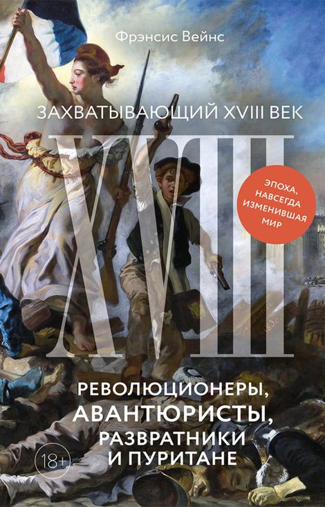 Книга «Захватывающий XVIII век. Революционеры, авантюристы, развратники и пуритане – Фрэнсис Вейнс»