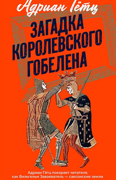 Книга «Загадка королевского гобелена – Адриан Гётц»