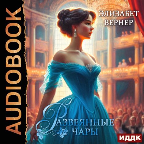 Аудиокнига «Развеянные чары – Элизабет Вернер»