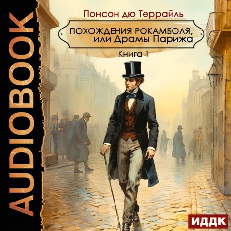 Аудиокнига «Похождения Рокамболя, или Драмы Парижа. Книга 1 – Понсон дю Террайль»