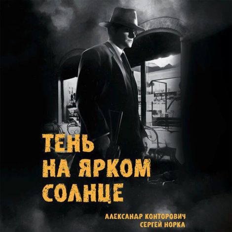Аудиокнига «Тень на ярком солнце – Сергей Норка, Александр Конторович»
