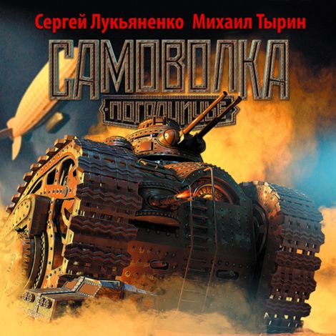 Аудиокнига «Пограничье. Самоволка – Михаил Тырин, Сергей Лукьяненко»