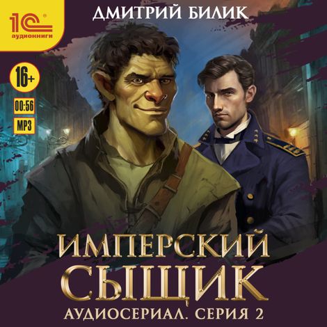 Аудиокнига «Имперский сыщик. Спектакль-аудиосериал. 2 серия – Дмитрий Билик»