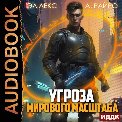 Аудиокнига «Угроза мирового масштаба. Книга 1 – Эл Лекс, А. Райро»
