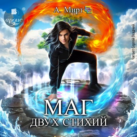 Аудиокнига «Маг двух стихий – А. Мирт»