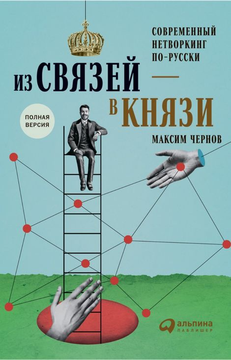 Книга «Из связей — в князи, или современный нетворкинг по-русски – Максим Чернов»