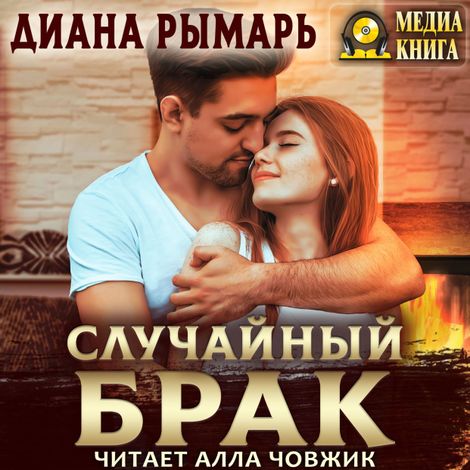 Аудиокнига «Случайный брак – Диана Рымарь»