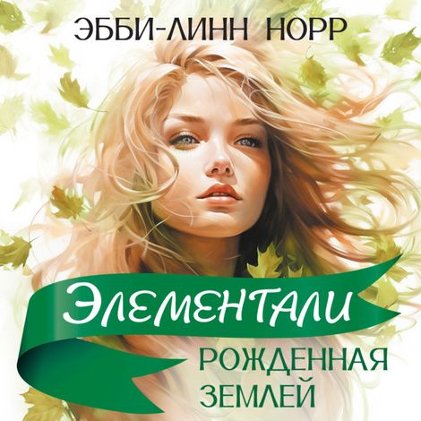 Аудиокнига «Рожденная землей – Эбби-Линн Норр»