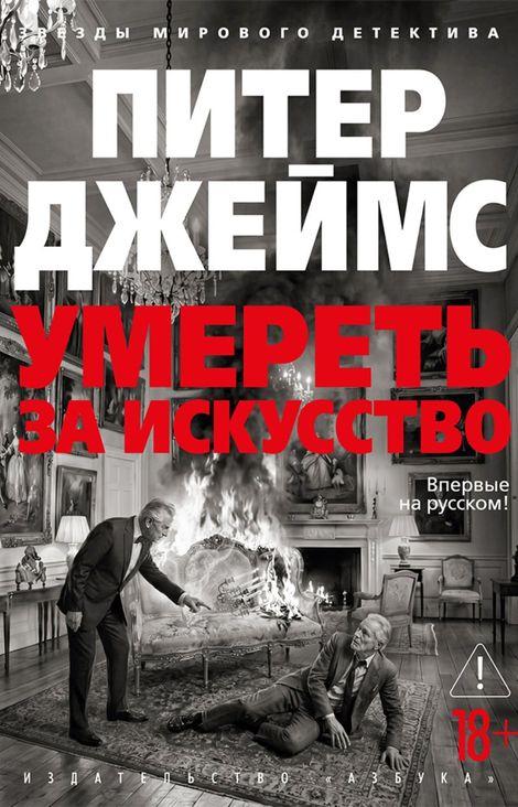 Книга «Умереть за искусство – Питер Джеймс»