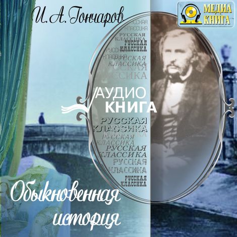 Аудиокнига «Обыкновенная история – Иван Гончаров»