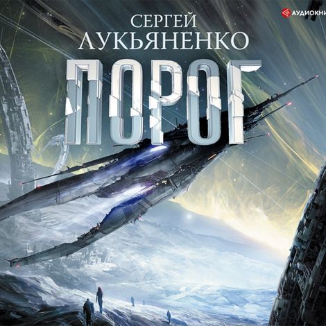 Аудиокнига «Порог – Сергей Лукьяненко»