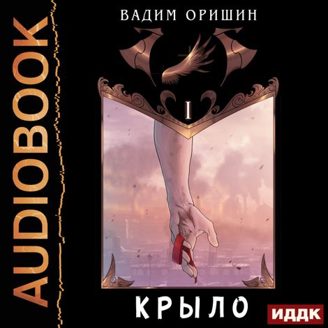 Аудиокнига «Крыло. Книга 1 – Вадим Оришин»
