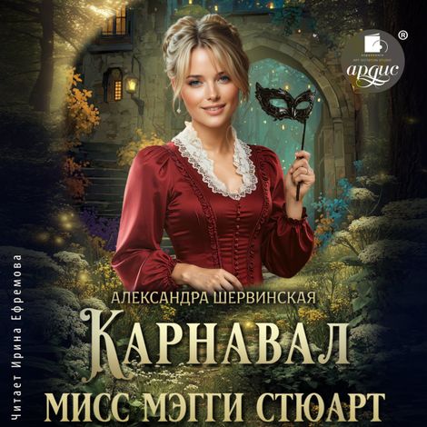 Аудиокнига «Карнавал мисс Мэгги Стюарт – Александра Шервинская»