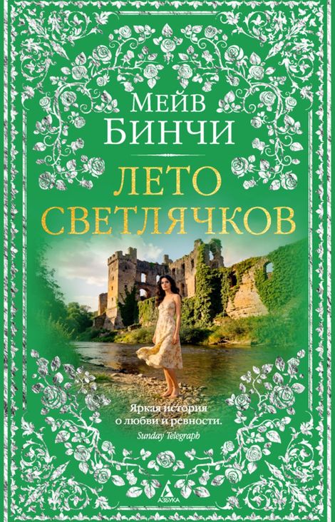 Книга «Лето светлячков – Мейв Бинчи»