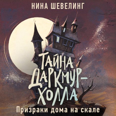Аудиокнига «Тайна Даркмур-Холла. Призраки дома на скале – Нина Шевелинг»