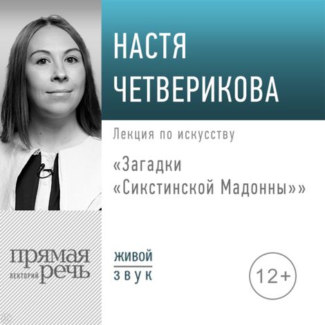 Аудиокнига «Загадки «Сикстинской Мадонны» – Анастасия Четверикова»