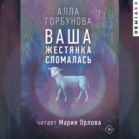 Аудиокнига «Ваша жестянка сломалась – Алла Горбунова»