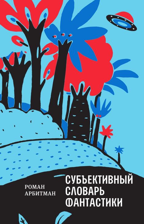 Книга «Субъективный словарь фантастики – Роман Арбитман»