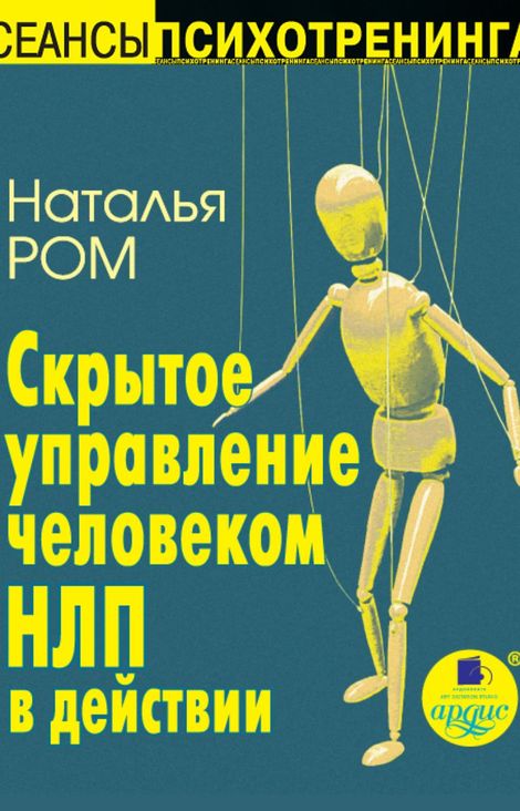 Книга «Скрытое управление человеком. НЛП в действии – Наталья Ром»