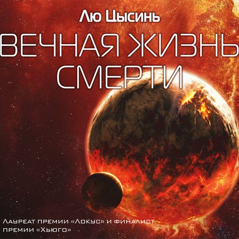 Аудиокнига «Вечная жизнь смерти – Лю Цысинь»