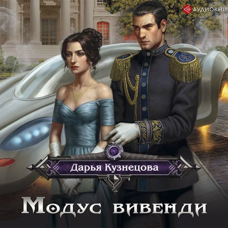 Аудиокнига «Модус вивенди – Дарья Кузнецова»