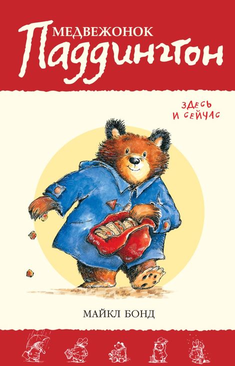 Книга «Медвежонок Паддингтон здесь и сейчас – Майкл Бонд»