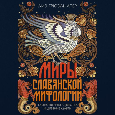 Аудиокнига «Миры славянской мифологии. Таинственные существа и древние культы – Лиз Грюэль-Апер»