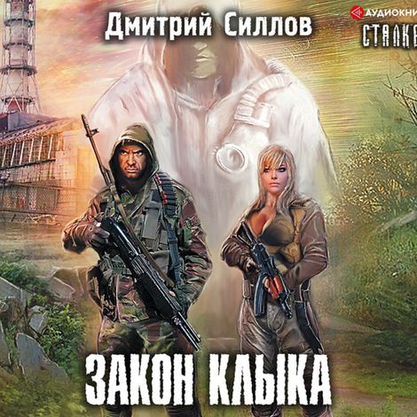 Аудиокнига «Закон Клыка – Дмитрий Силлов»