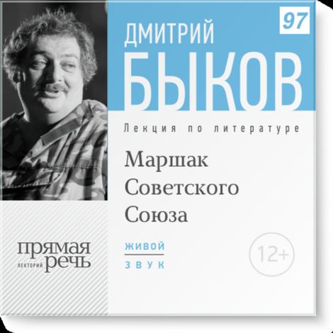 Аудиокнига «Маршак Советского Союза – Дмитрий Быков»