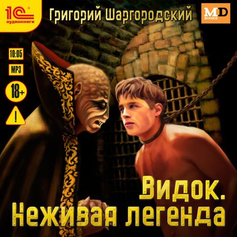 Аудиокнига «Видок. Неживая легенда – Григорий Шаргородский»