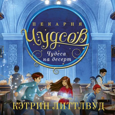 Аудиокнига «Пекарня Чудсов. Книга 4. Чудеса на десерт – Кэтрин Литтлвуд»