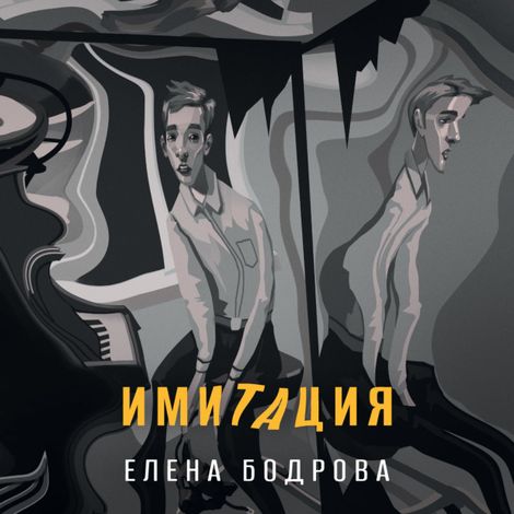 Аудиокнига «Имитация – Елена Бодрова»