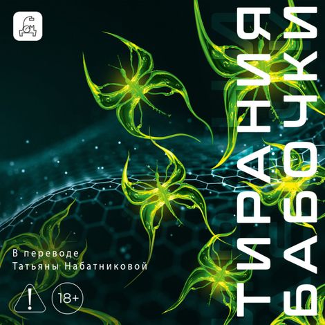 Аудиокнига «Тирания бабочки – Франк Шетцинг»