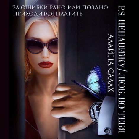 Аудиокнига «P.S. Ненавижу/Люблю тебя – Алайна Салах»